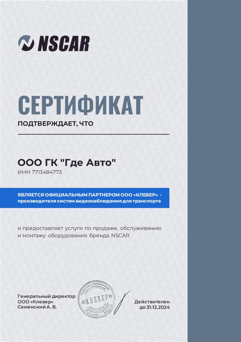 Сертификат официального партнера NSCAR