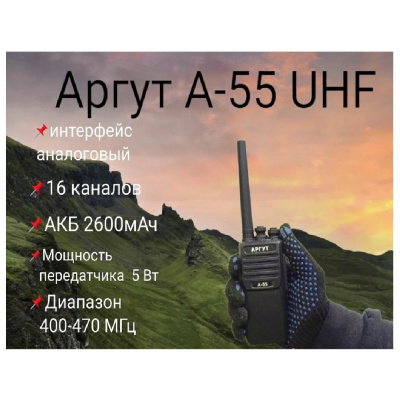 Радиостанция Аргут А-55 UHF - ООО "Где Авто"